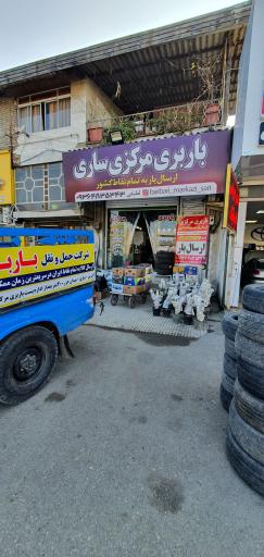 عکس باربری مرکزی ساری