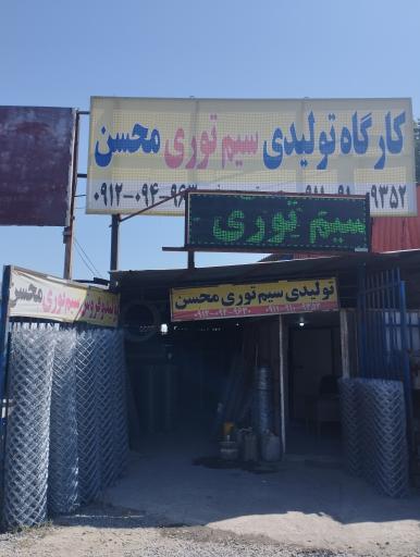 عکس توری بافی محسن(آمل)