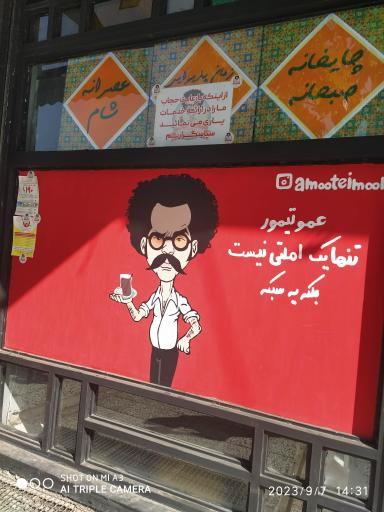 عکس کافه عمو تیمور