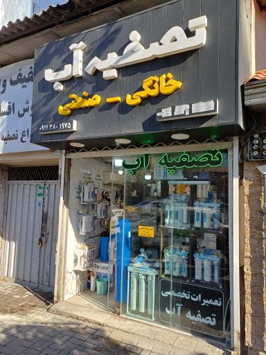 عکس تصفیه آب حاجی زاده 