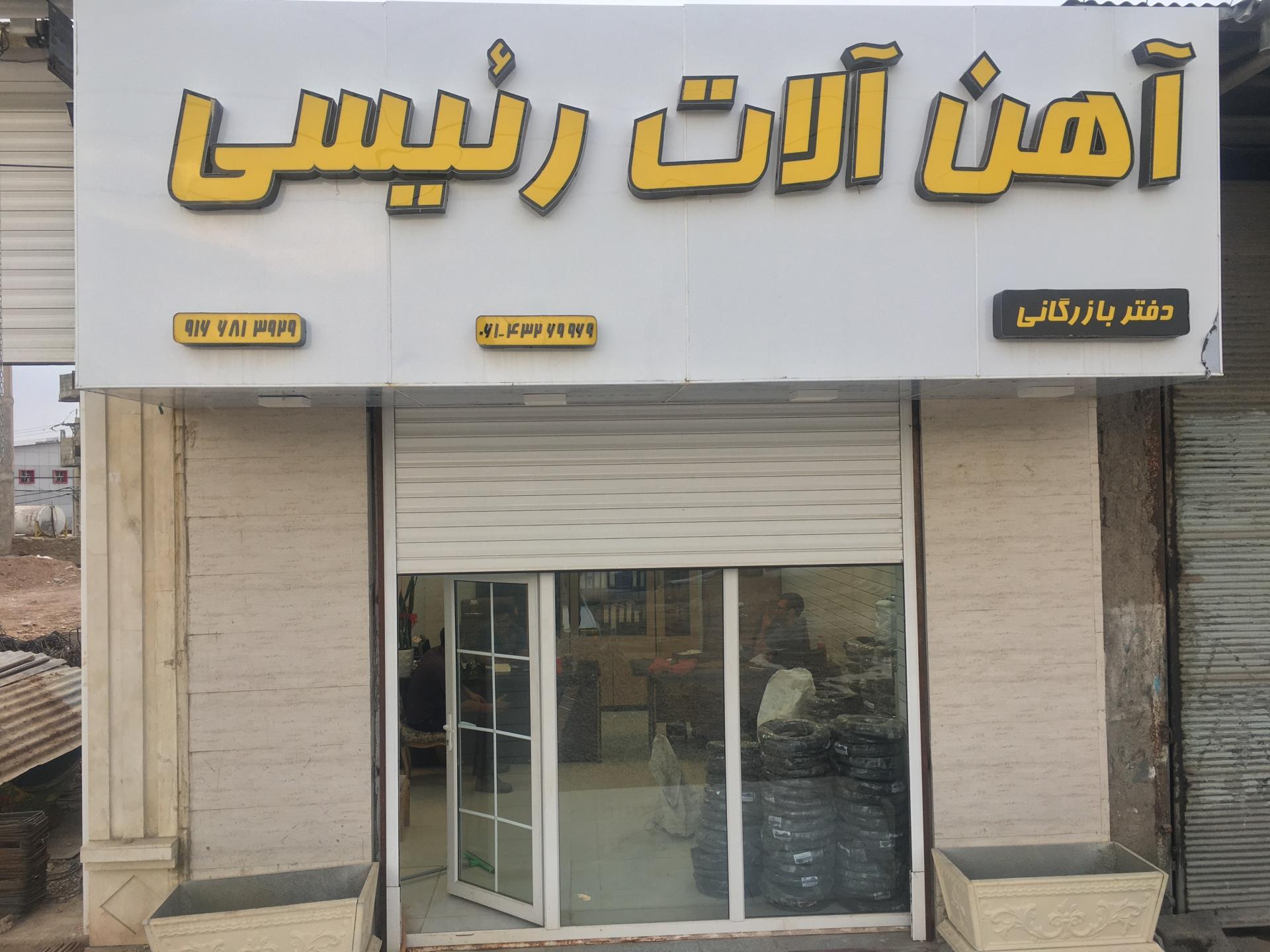 عکس آهن آلات رئیسی