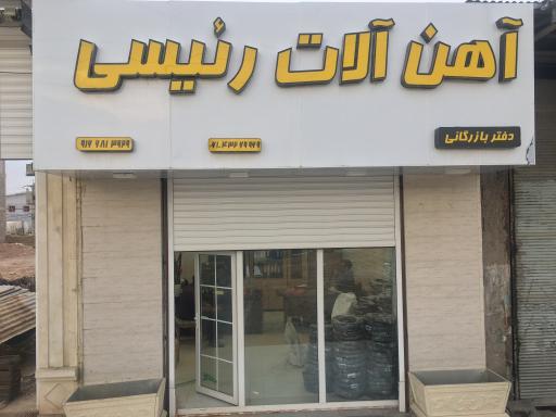 عکس آهن آلات رئیسی