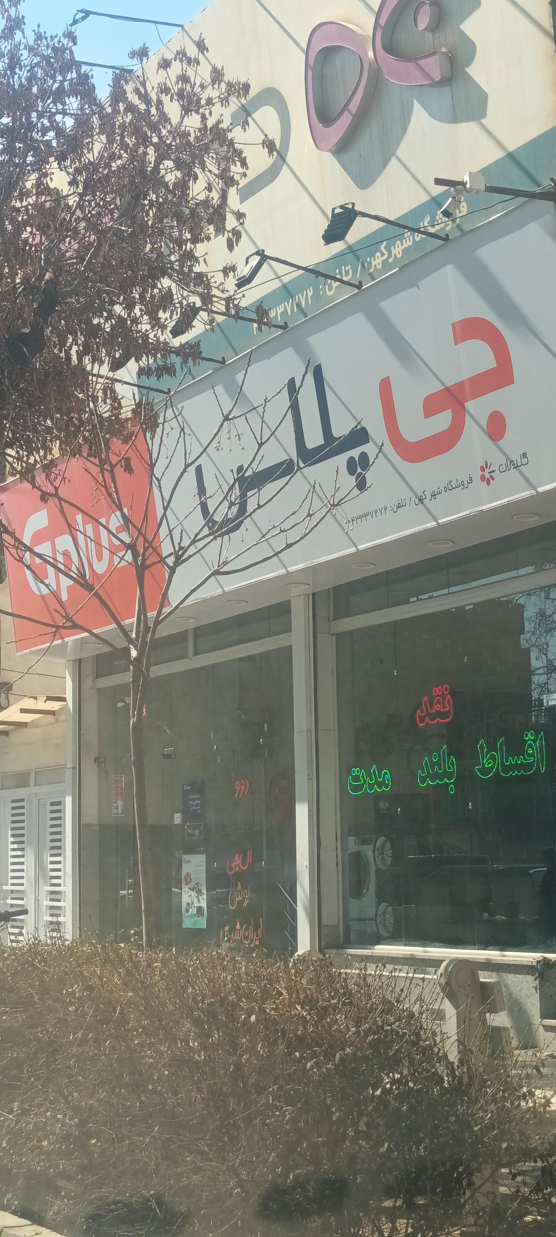 عکس فروشگاه بزرگ لوازم خانگی شهر کهن