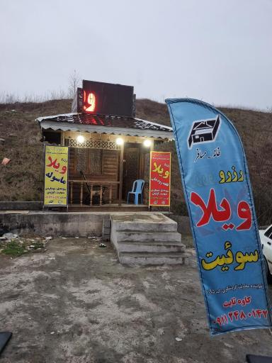 عکس دفتر خانه مسافر (اجاره ویلا)