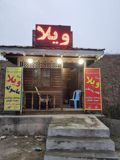 عکس دفتر خانه مسافر (اجاره ویلا)