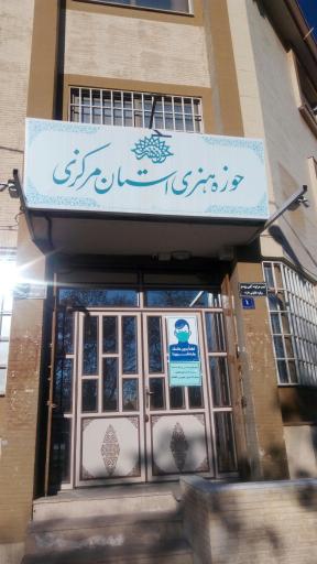 حوزه هنری استان مرکزی