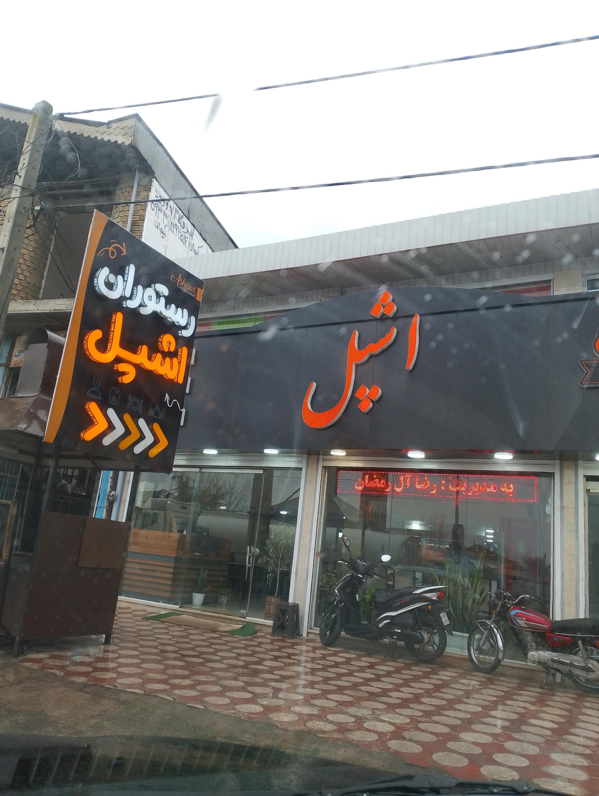 عکس رستوران و چلوکبابی اشپل