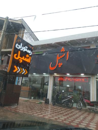 عکس رستوران و چلوکبابی اشپل