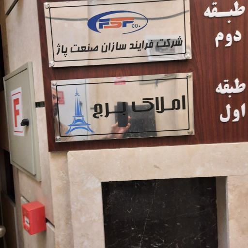 عکس املاک برج