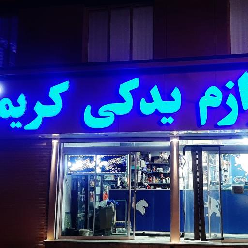 عکس لوازم یدکی فجر