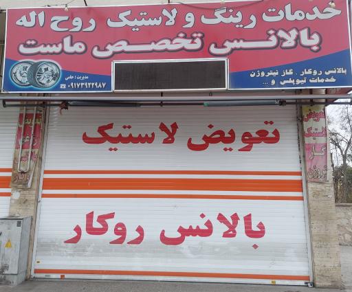 عکس خدمات رینگ و لاستیک روح الله