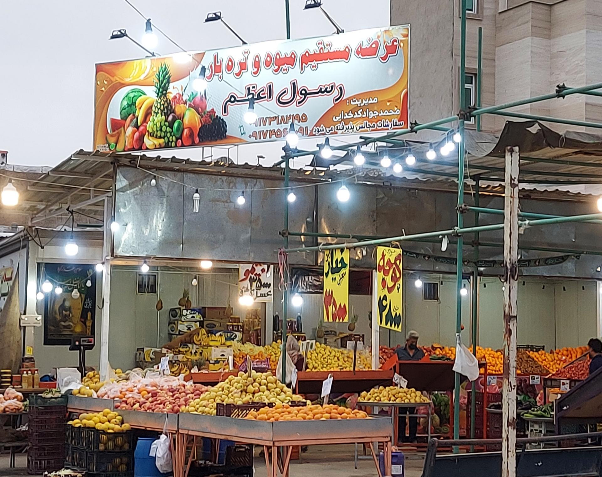 عکس عرضه مستقیم میوه و تره بار رسول اعظم