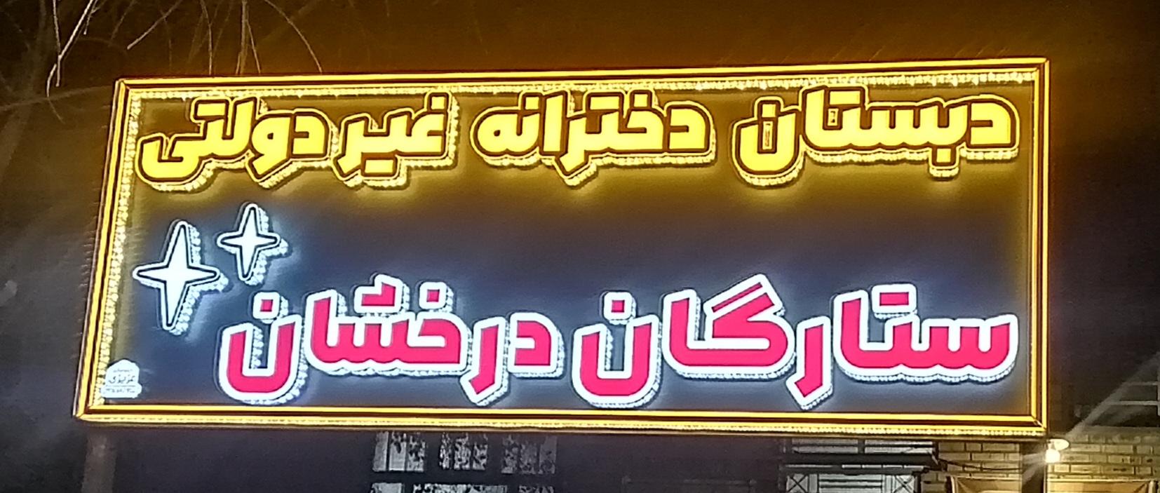 عکس دبستان غیردولتی ستارگان درخشان