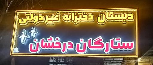 عکس دبستان غیردولتی ستارگان درخشان