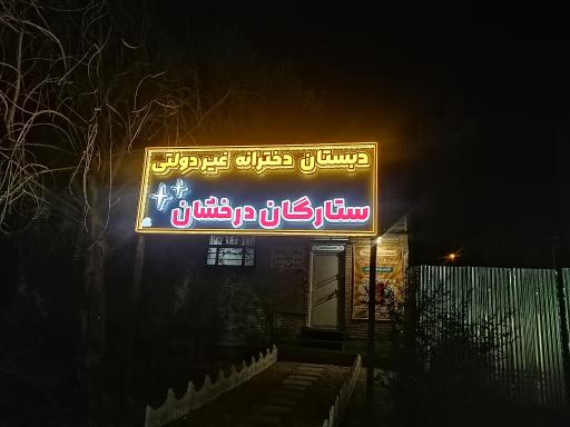عکس دبستان غیردولتی ستارگان درخشان