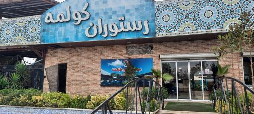 عکس رستوران کولمه