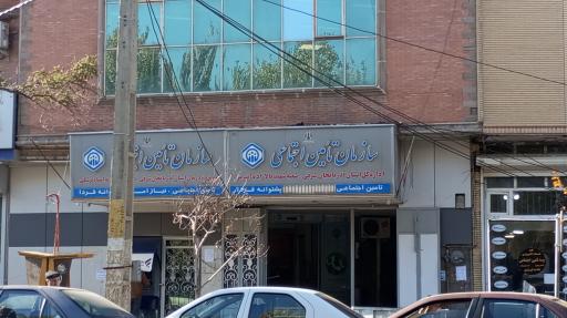 عکس تامین اجتماعی شعبه 1