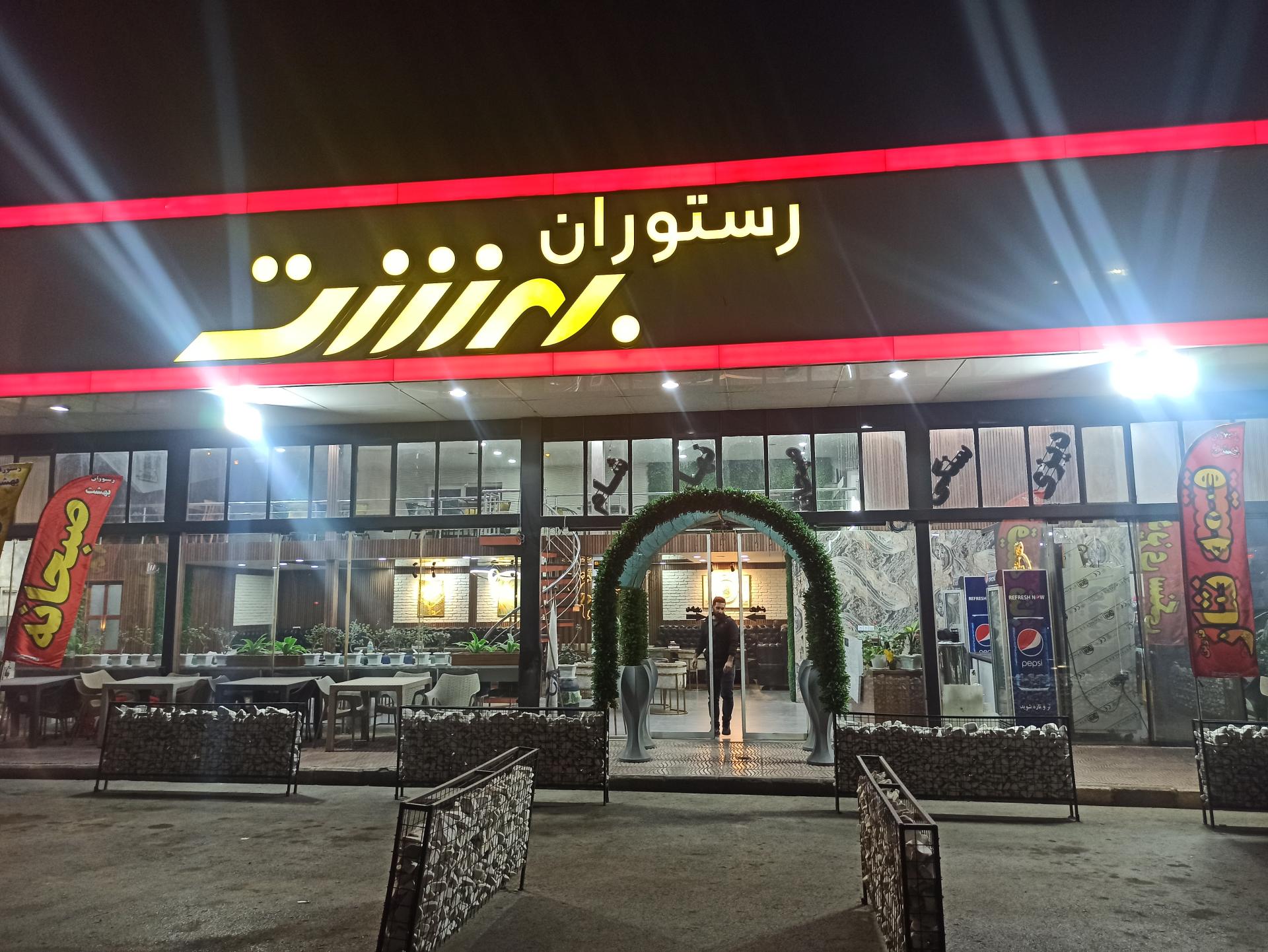 عکس رستوران بهشت