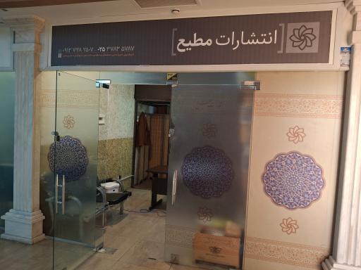 عکس انتشارات مطیع