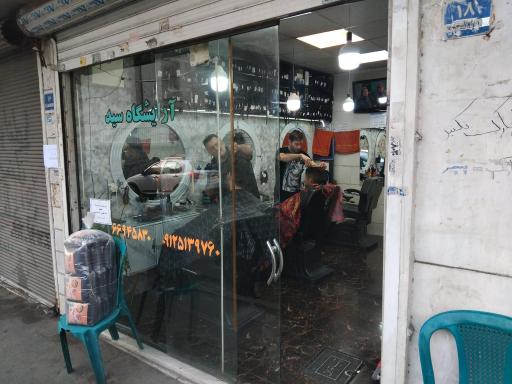 عکس آرایشگاه سید