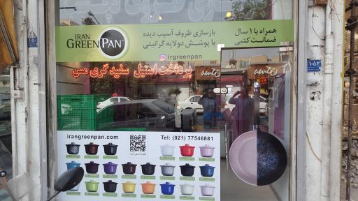عکس بازسازی ظروف تفلون ایران گرین پن