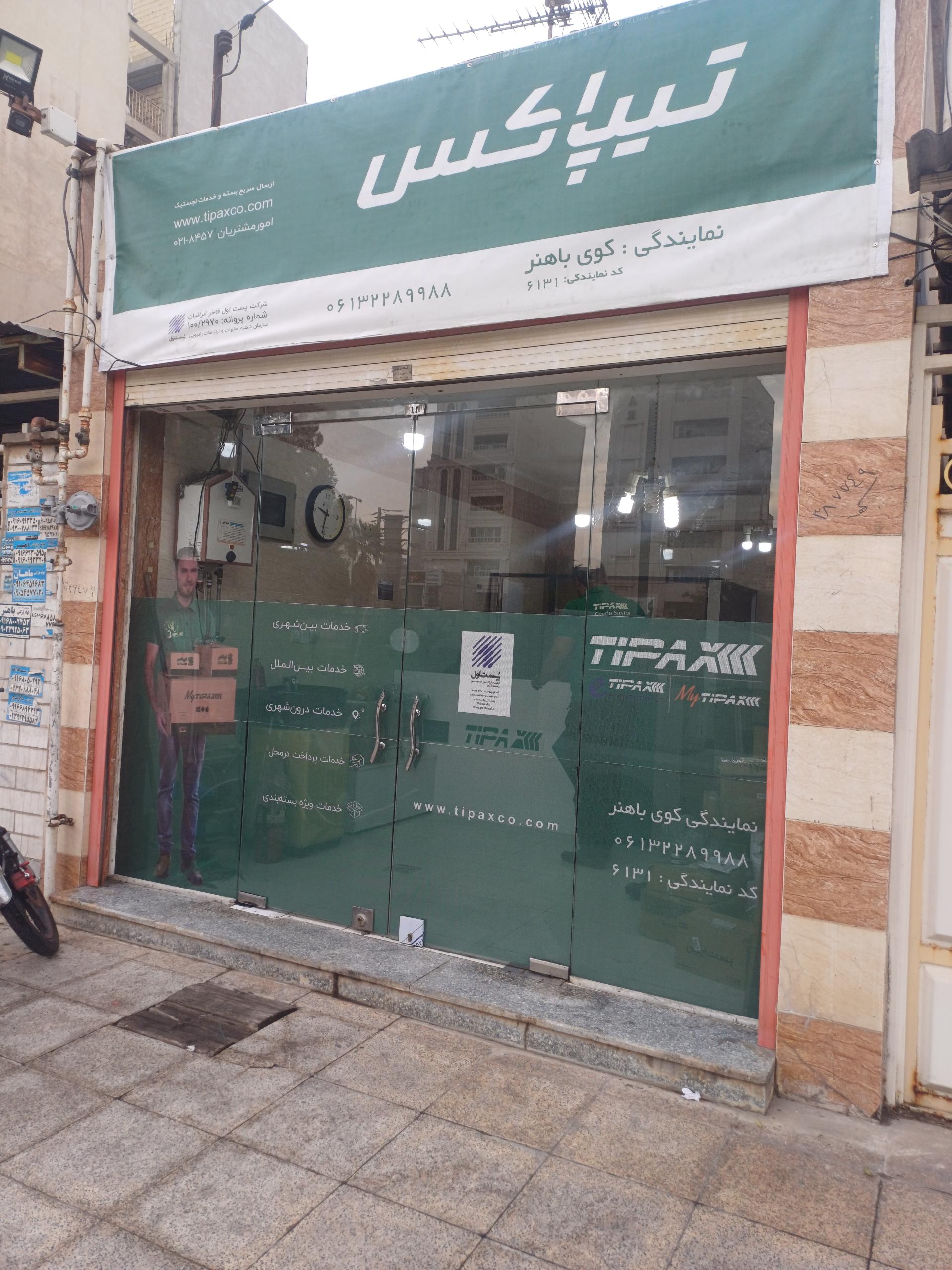 عکس تیپاکس باهنر