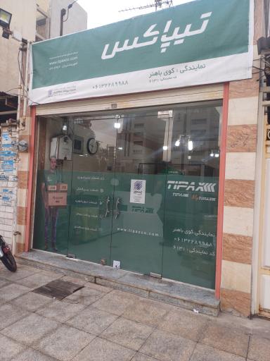 عکس تیپاکس باهنر