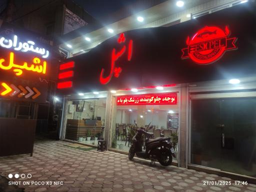 عکس رستوران و چلوکبابی اشپل