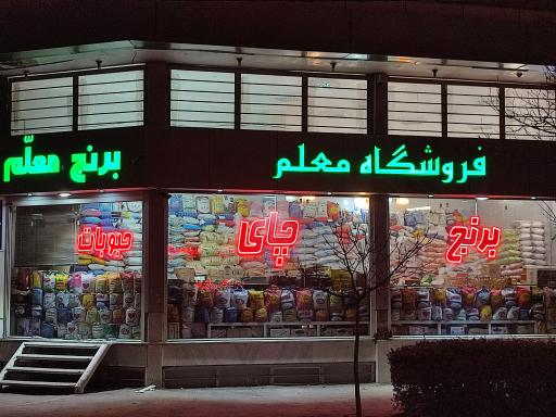 عکس فروشگاه معلم 