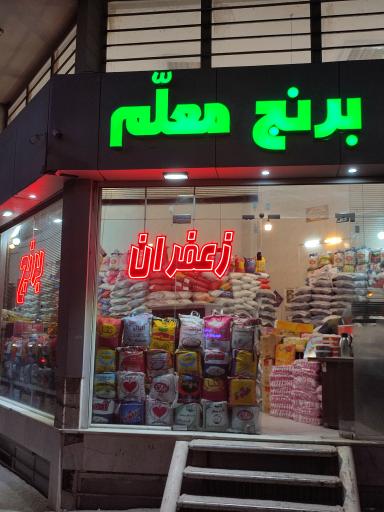 عکس فروشگاه معلم 