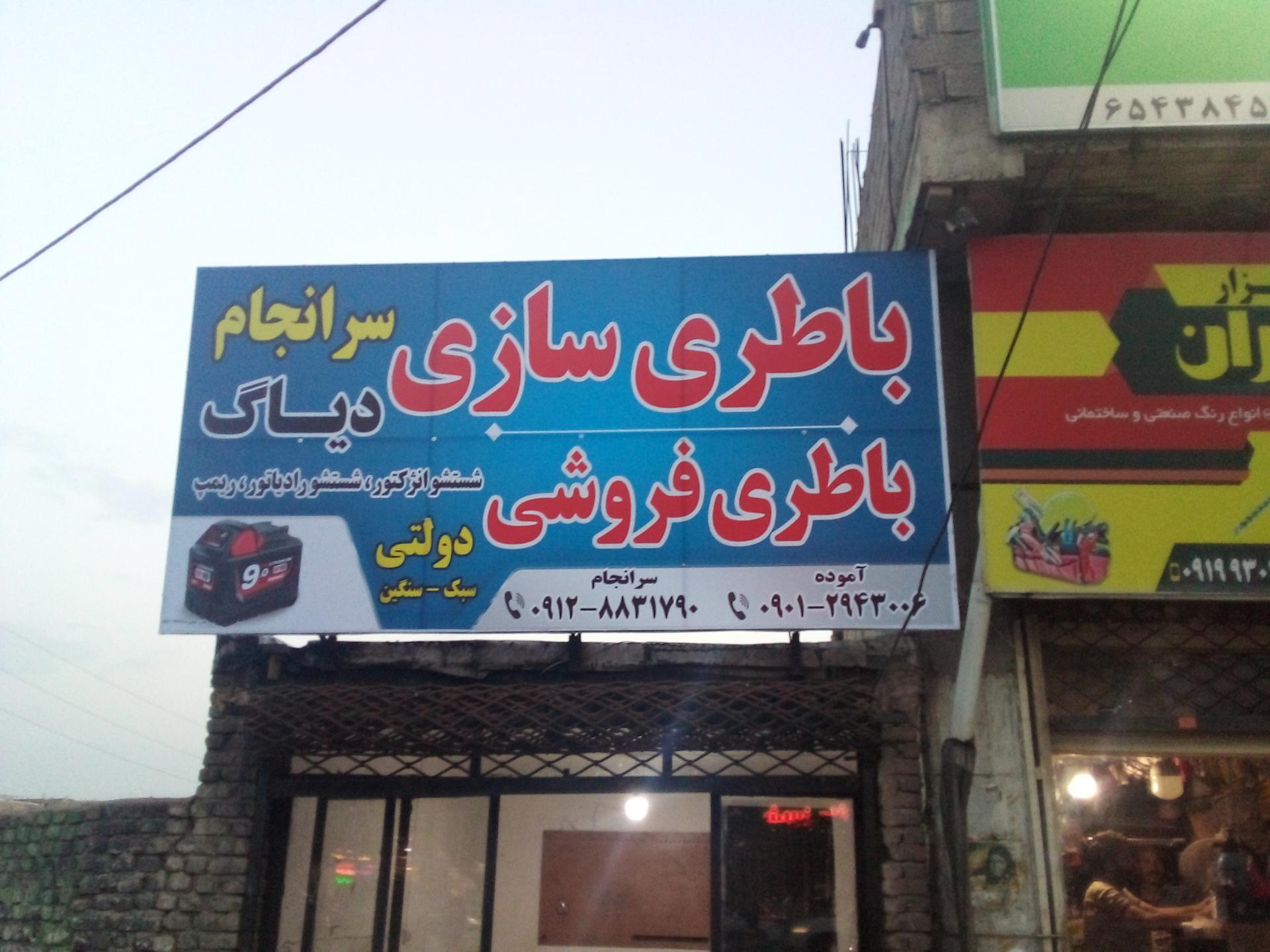 عکس باطری فروشی و باطریسازی 