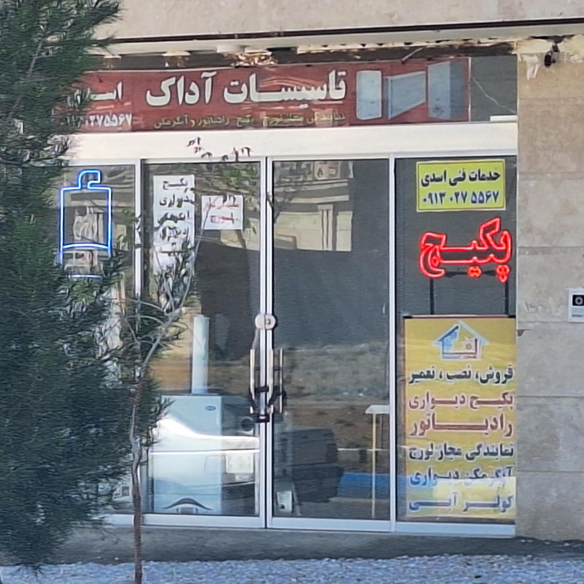 عکس تاسیسات آداک