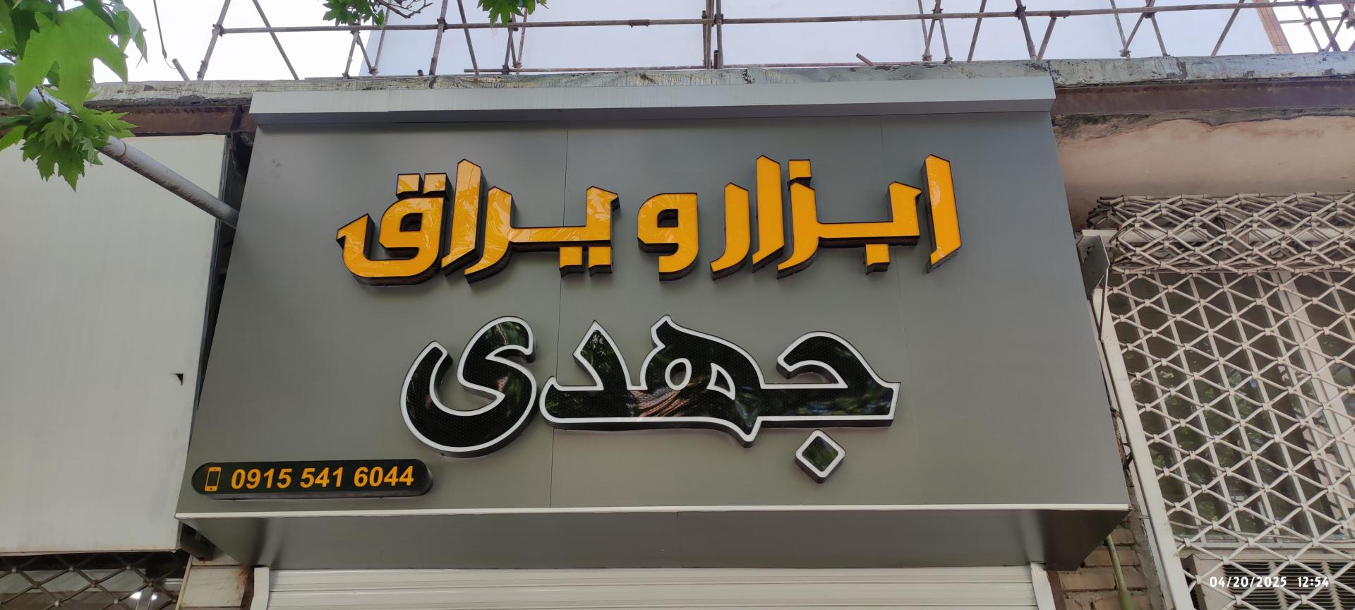 عکس فروشگاه ابزار و یراق جهدی 