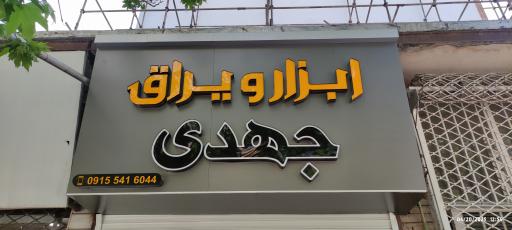 عکس فروشگاه ابزار و یراق جهدی 