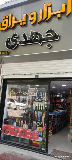 عکس فروشگاه ابزار و یراق جهدی 