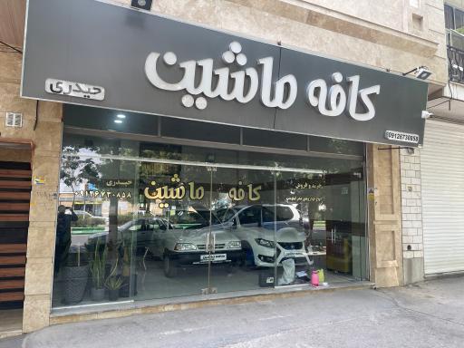 عکس کافه ماشین حیدری