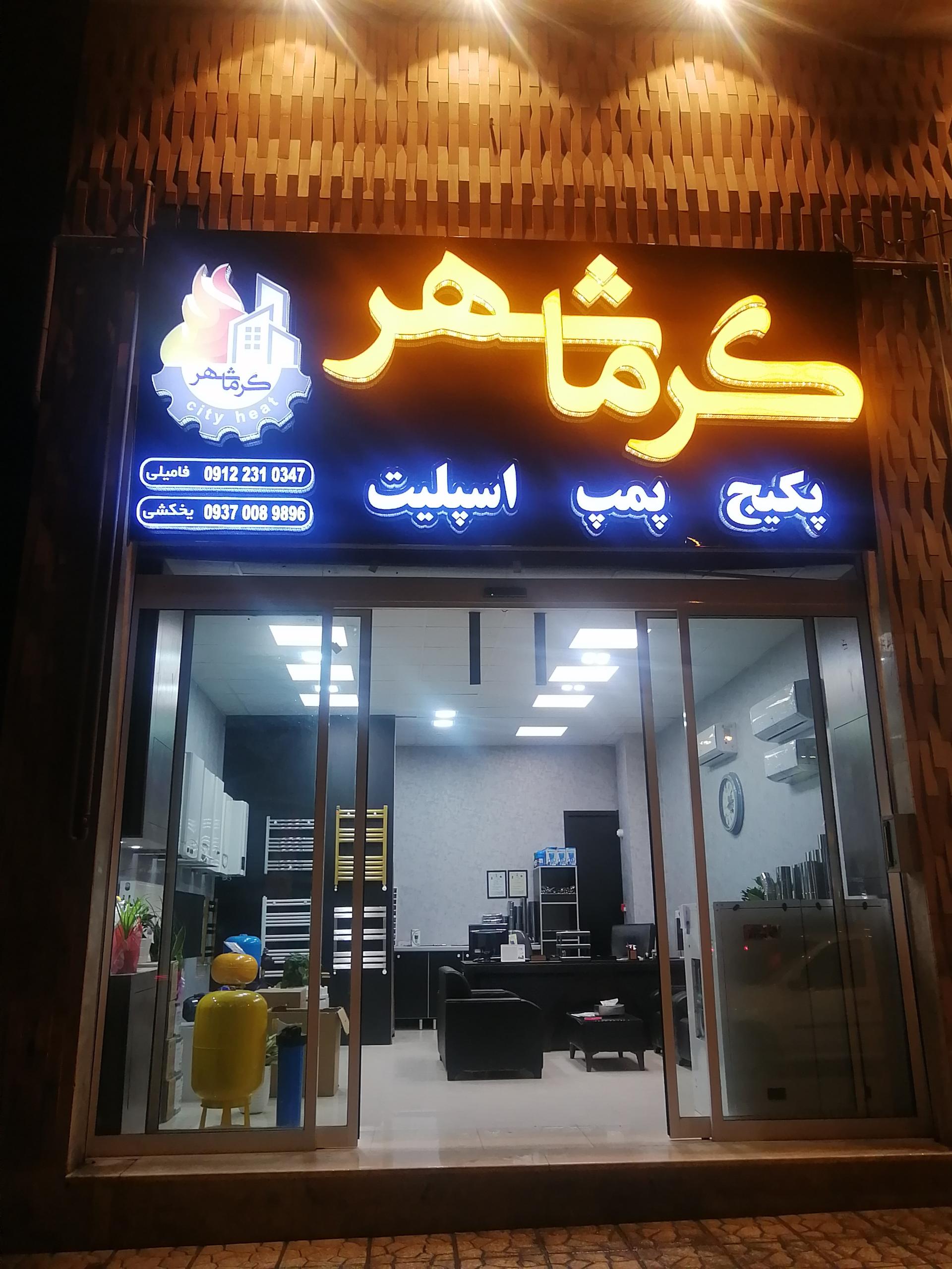 عکس فروشگاه پکیج و پمپ گرماشهر