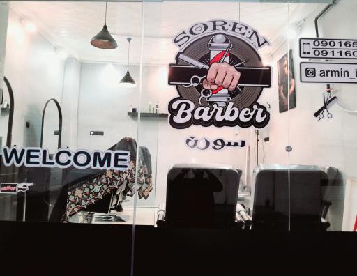 عکس آرایشگاه مردانه سورن