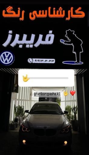 عکس کارشناسی رنگ فریبرز