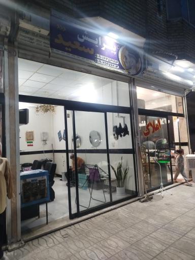 پیرایش سعید