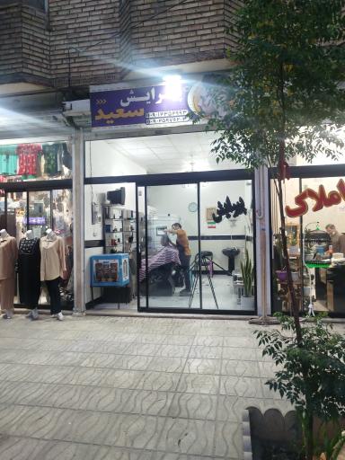 عکس پیرایش سعید
