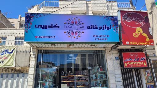 عکس فروشگاه کادویی المیر