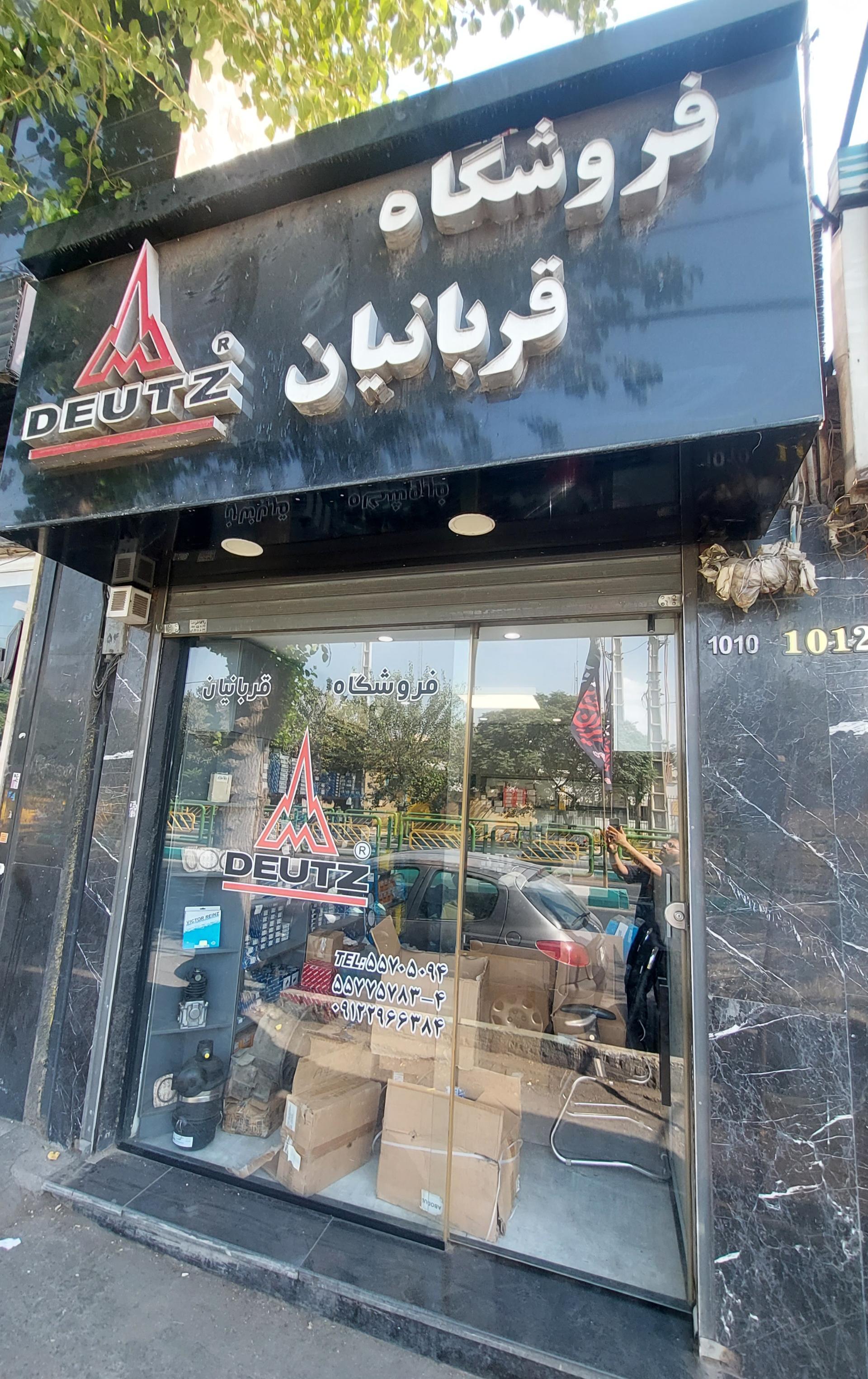 عکس نمایندگی لوازم دویتس فروشگاه قربانیان