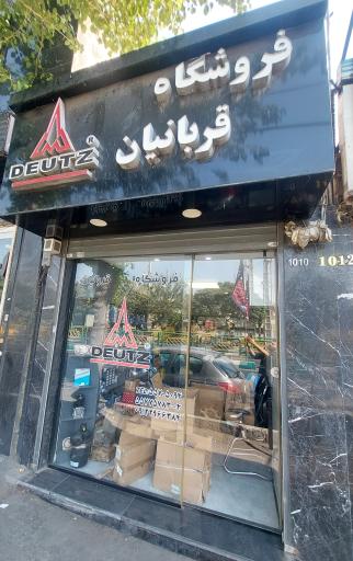 عکس نمایندگی لوازم دویتس فروشگاه قربانیان