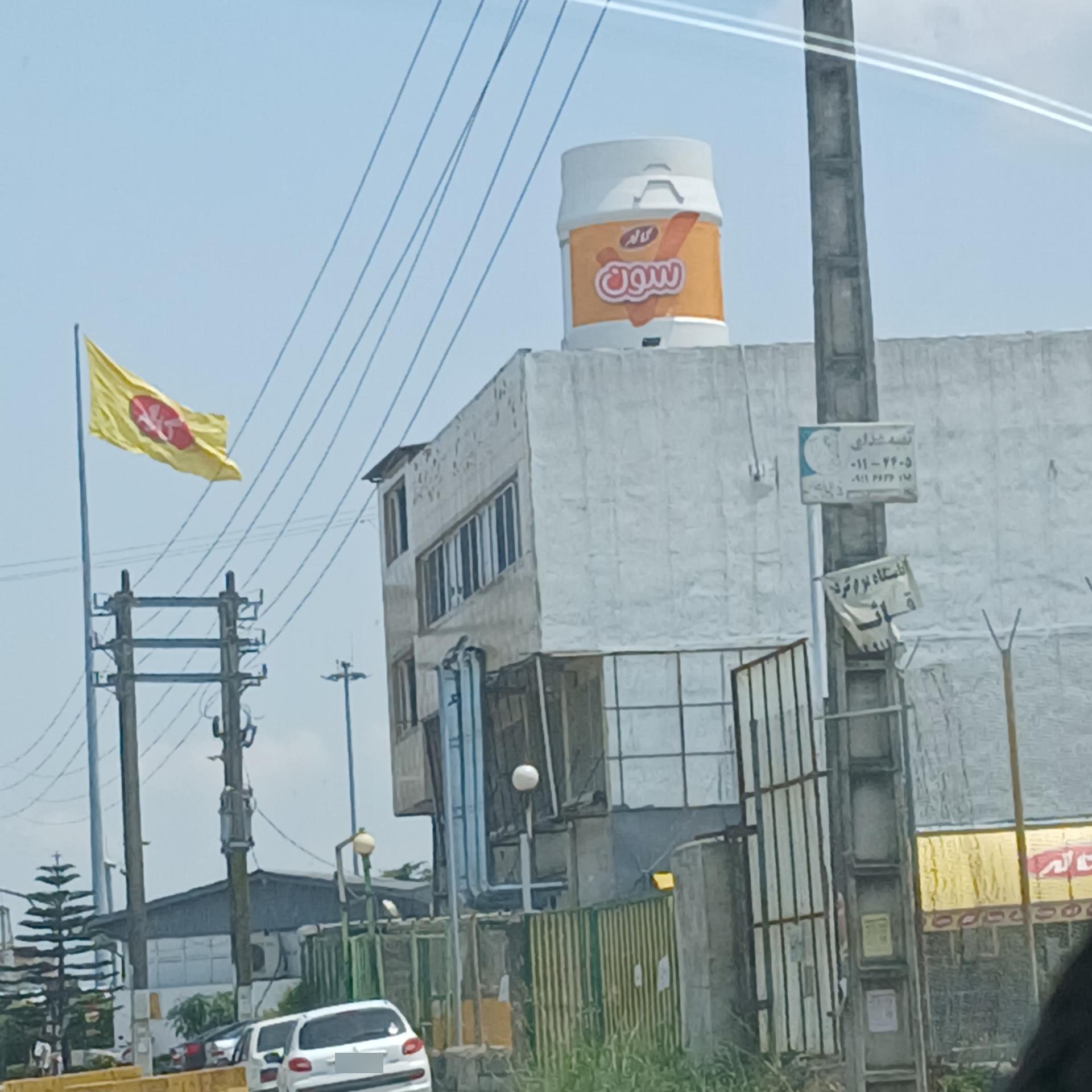 عکس شرکت لبنیات کاله آمل