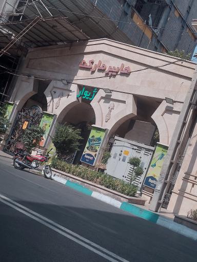 عکس هایپر مارکت ژیوار