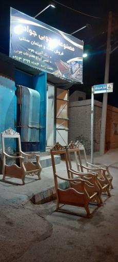 مصنوعات چوبی جواد 