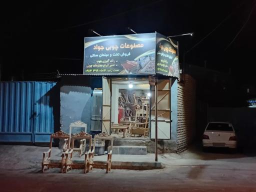 مصنوعات چوبی جواد 