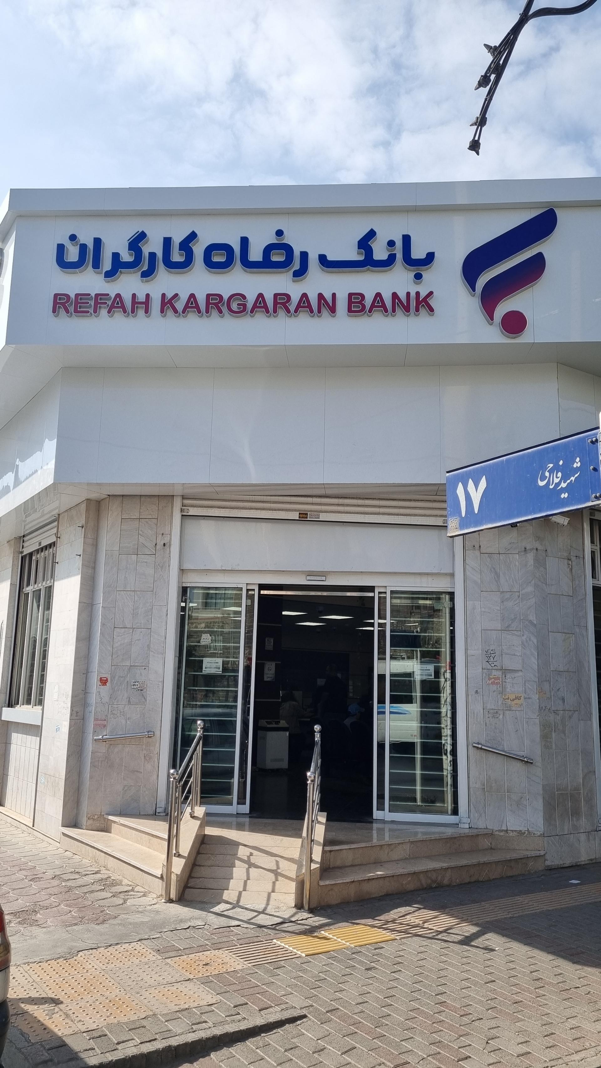 عکس بانک رفاه شعبه فرهنگیان