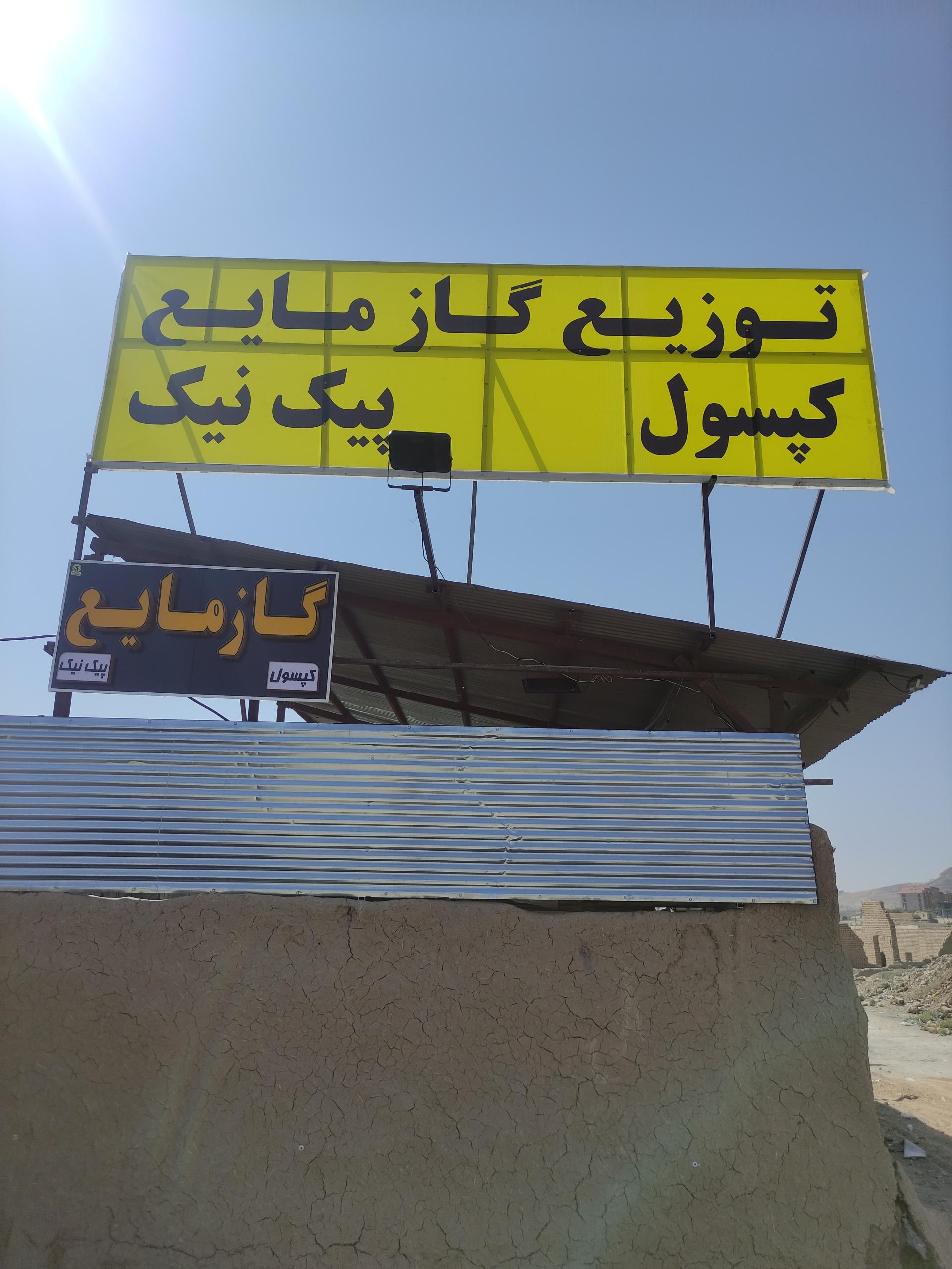 عکس گازمایع رحیمی